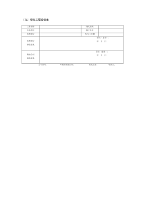 绿化工程验收表