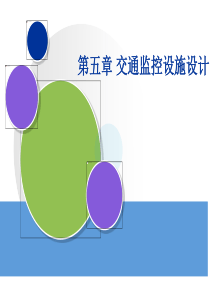 交通工程设施设计09(第五章监控设施,主线匝道通道控制)