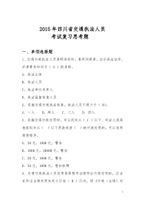 交通执法人员考试复习题