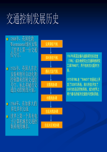 交通控制基本知识