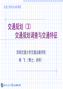 交通规划调查与交通特征问题诊断