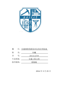 交通调查的新技术及其应用综述