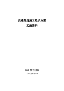 交通路牌施工组织方案汇编资料