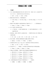 交通部公路监理工程师资格考试模拟试题及答案隧道工程5