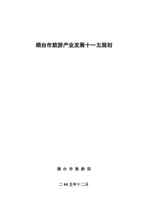 烟台市旅游产业发展十一五规划(doc 104页)(1)