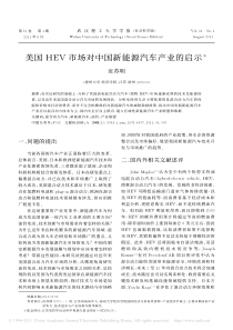 美国HEV市场对中国新能源汽车产业的启示