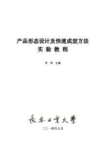 产品形态设计及快速成型方法实验教程2015版