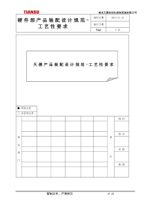 产品装配-工艺要求V100