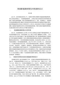 美国能源政策及对我国的启示-美国新能源政策及对我国的启示