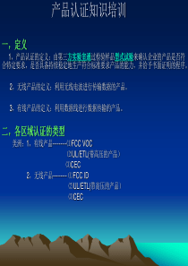 产品认证知识培训.