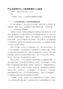 产业互联网时代人力资源管理的八大挑战