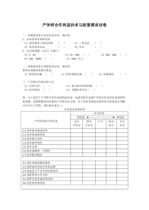 产学研合作利益诉求与政策需求问卷