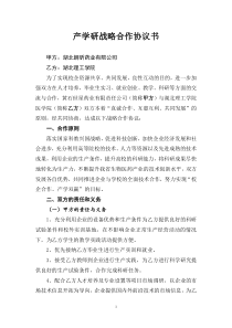 产学研战略合作协议书