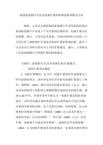 我国新能源汽车技术创新扩散的影响因素和模式分析