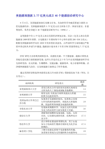 美能源部拨款377亿美元成立46个能源前沿研究中心