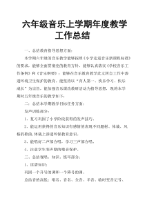 六年级音乐上学期年度教学工作总结