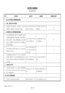 危化企业综合性安全检查表