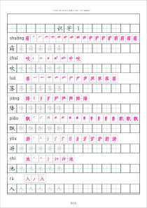 人教版一年级语文下册识字表描红+拼音+笔画