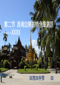 特色旅游区教学