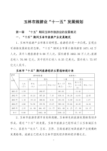 玉林市旅游业“十一五”发展规划