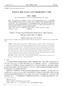 考虑资本2能源2劳动投入的中国超越对数生产函数