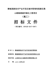 聊城高新技术产业开发区城市管理局高新区燕山路海绵城市绿化工程项目定稿314