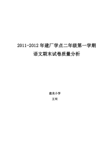 二年级上册语文期末考试质量分析报告(1)