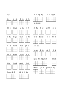 二年级下册语文看拼音写汉字(田字格)