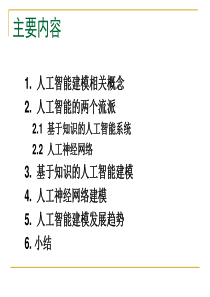 人工智能建模方法30