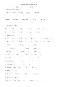 二年级下册语文试卷