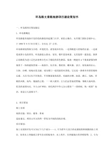 环岛路文曾路旅游项目建设策划书(doc27)(1)