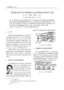 联式混合动力汽车多能源动力总成控制单元的研究与开发