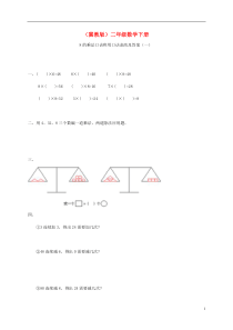 二年级数学下册8的乘法口诀和用口诀求商(一)一课一练冀教版