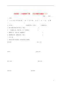 二年级数学下册万以内数的加减法(二)一课一练(无答案)青岛版