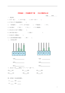 二年级数学下册万以内数的认识(第一课时)一课一练青岛版