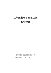 二年级数学下册第三周教案