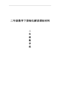 二年级数学下册细化解读课标材料