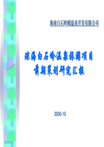 琼海白石岭温泉旅游项目前期定位策划研究报告-41页