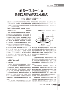 能源—环境—生态协调发展的新型发电模式