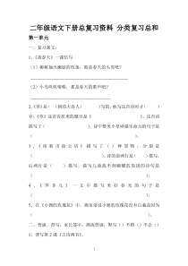 二年级语文下册总复习资料_分类复习总和