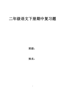 二年级语文下册期中复习题