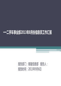 二手车事业部信息员月工作汇报