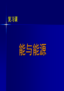 能与能源