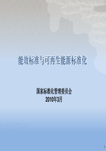 能效與可再生能源標準化情況簡報資料-PowerPoint