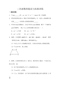 二次函数的提高与拓展训练