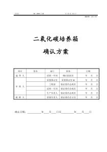 二氧化碳培养箱确认方案