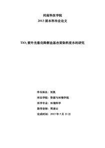 二氧化钛紫外光催化降解盐基杏黄染料废水的研究