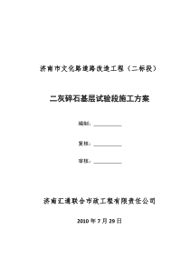 二灰碎石试验段施工方案