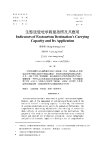 生态旅游地承载量指标及其应用