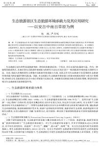 生态旅游景区生态旅游环境承载力及其应用研究_以安吉中南百草原为例